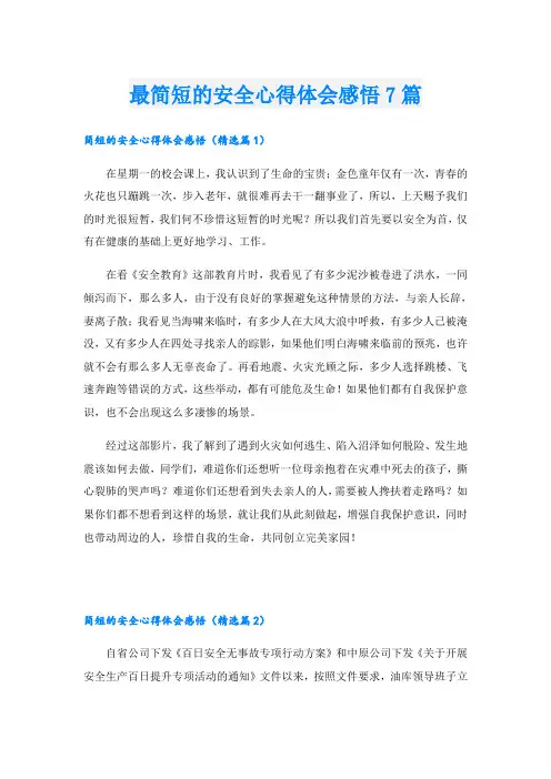 最简短的安全心得体会感悟7篇