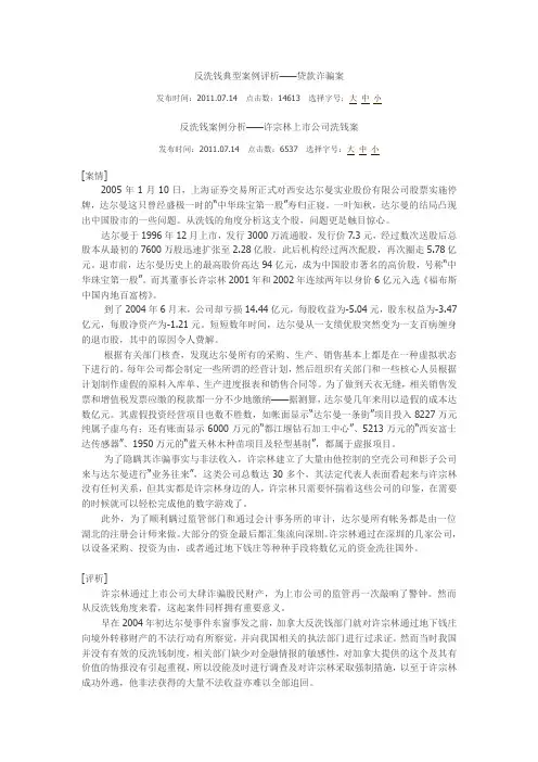 反洗钱典型案例评析