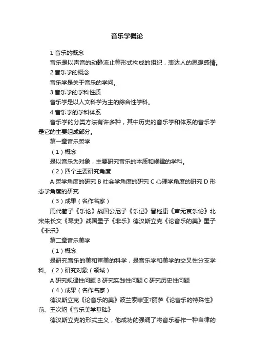 音乐学概论