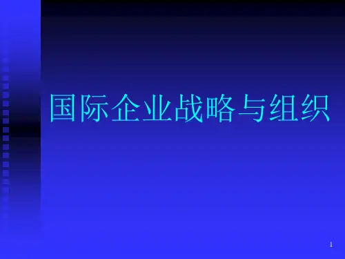 国际企业战略及组织架构