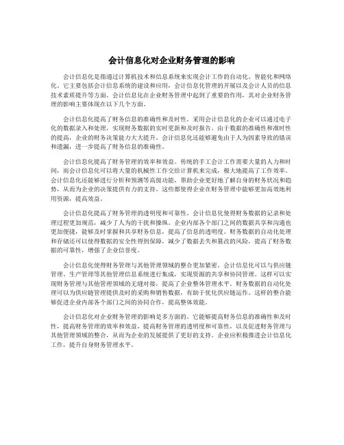 会计信息化对企业财务管理的影响