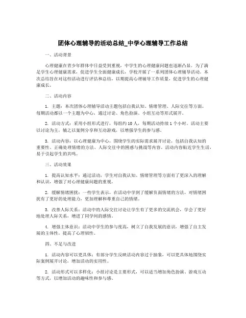 团体心理辅导的活动总结_中学心理辅导工作总结