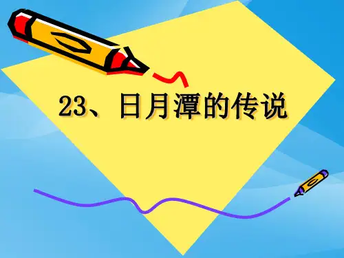 小学三年级下学期语文《日月潭的传说》PPT课件课件PPT