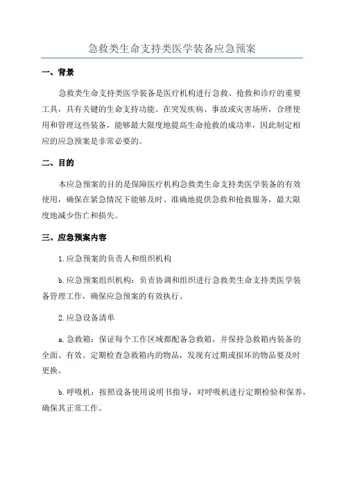 急救类生命支持类医学装备应急预案