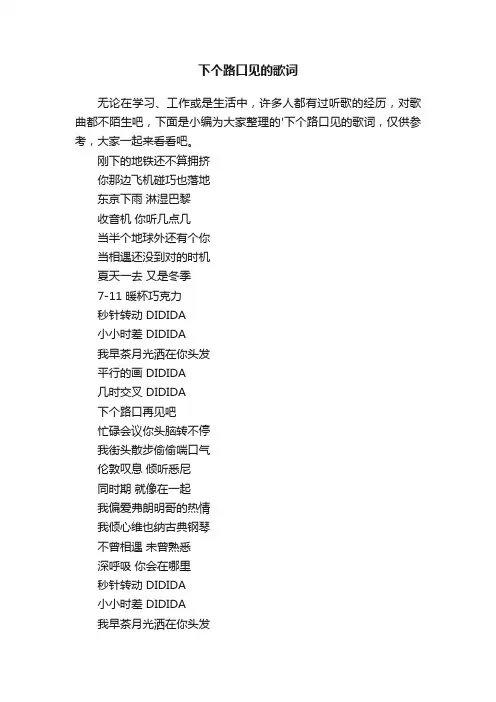 下个路口见的歌词