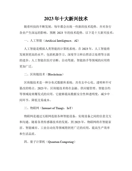 2023年十大新兴技术