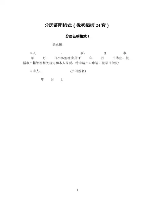 分居证明格式(优秀模板24套)