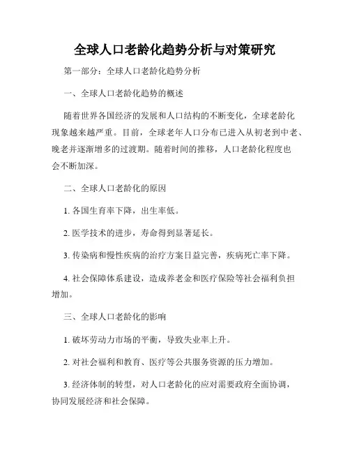 全球人口老龄化趋势分析与对策研究
