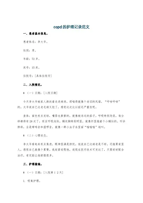 copd的护理记录范文