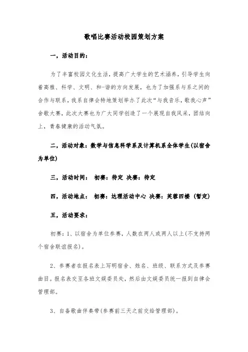 歌唱比赛活动校园策划方案(3篇)