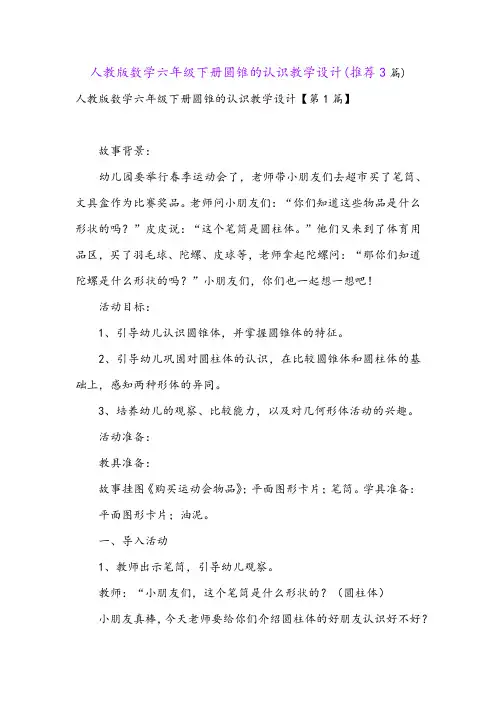 人教版数学六年级下册圆锥的认识教学设计(推荐3篇)