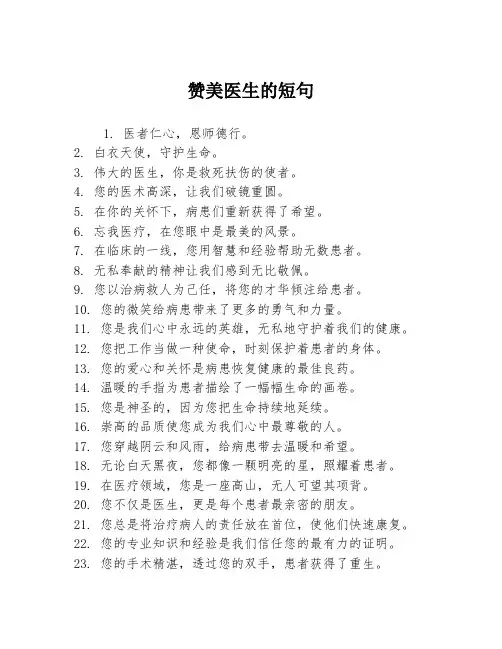赞美医生的短句