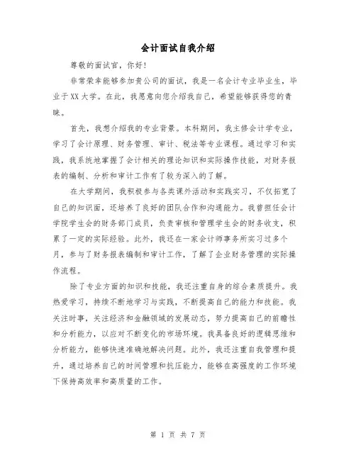会计面试自我介绍（六篇）