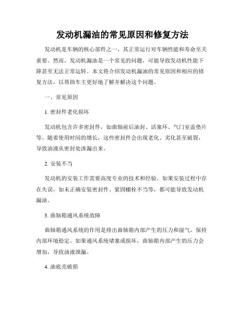 发动机漏油的常见原因和修复方法