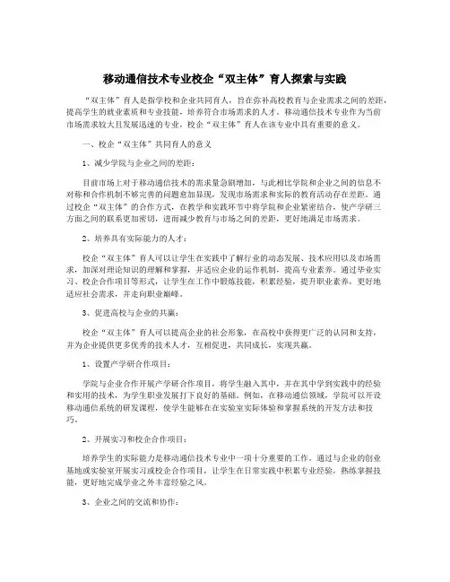 移动通信技术专业校企“双主体”育人探索与实践