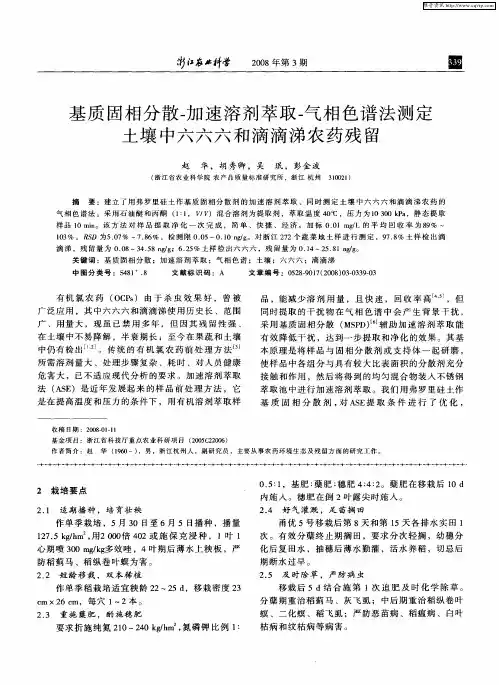 基质固相分散-加速溶剂萃取-气相色谱法测定土壤中六六六和滴滴涕农药残留