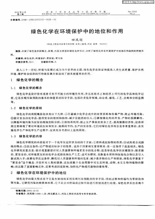 绿色化学在环境保护中的地位和作用