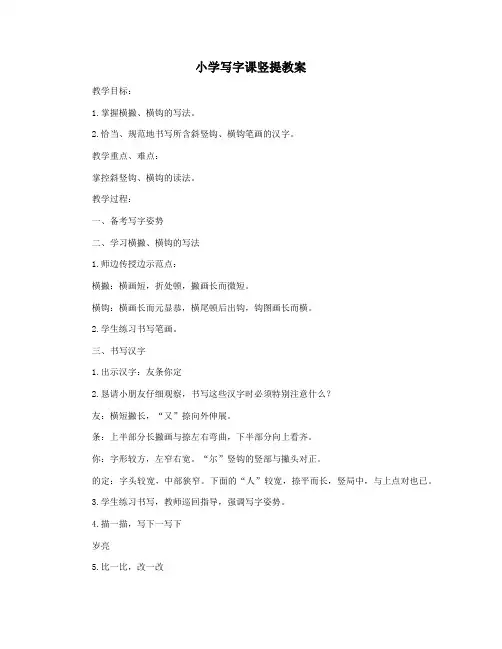 小学写字课竖提教案