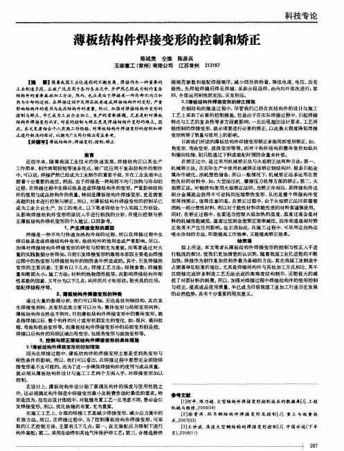 薄板结构件焊接变形的控制和矫正