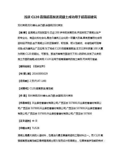 浅谈C120高强超高泵送混凝土成功用于超高层建筑