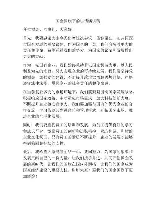国企国旗下的讲话演讲稿