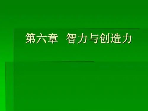 第六章  心理学基础 心理学导引智力与创造力