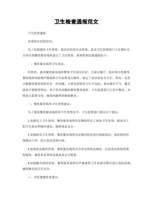 卫生检查通报范文