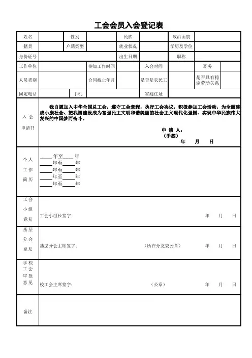 工会会员入会登记表
