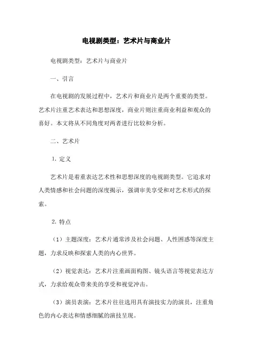 电视剧类型：艺术片与商业片
