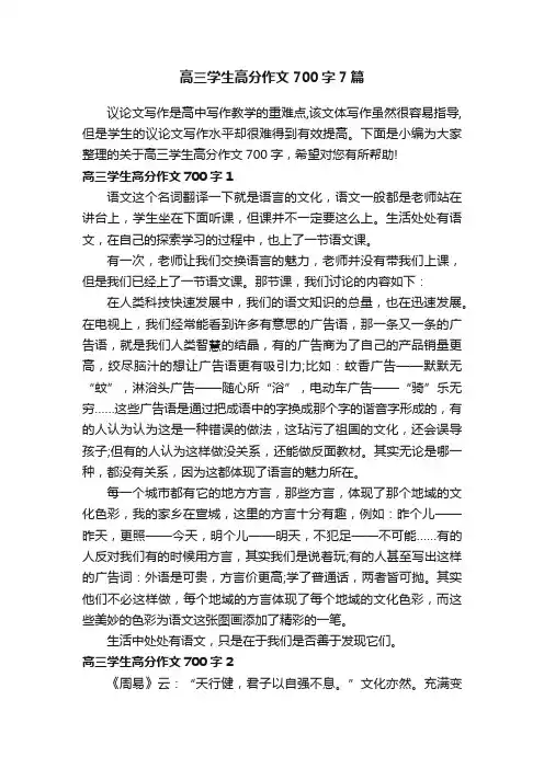 高三学生高分作文700字7篇