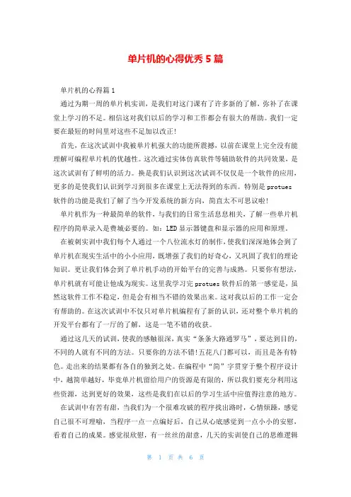 单片机的心得优秀5篇