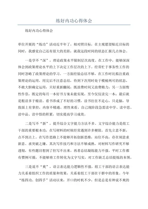 练好内功心得体会