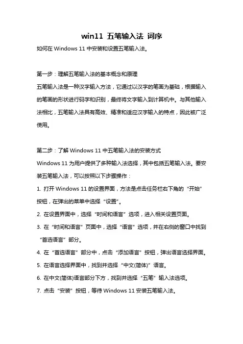 win11 五笔输入法 词序