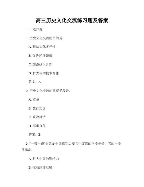 高三历史文化交流练习题及答案