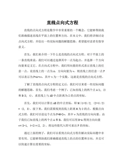 直线点向式方程