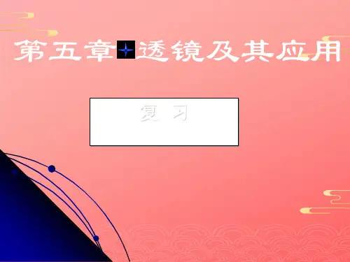 人教版物理八年级上册第五章透镜及其应用 PPT