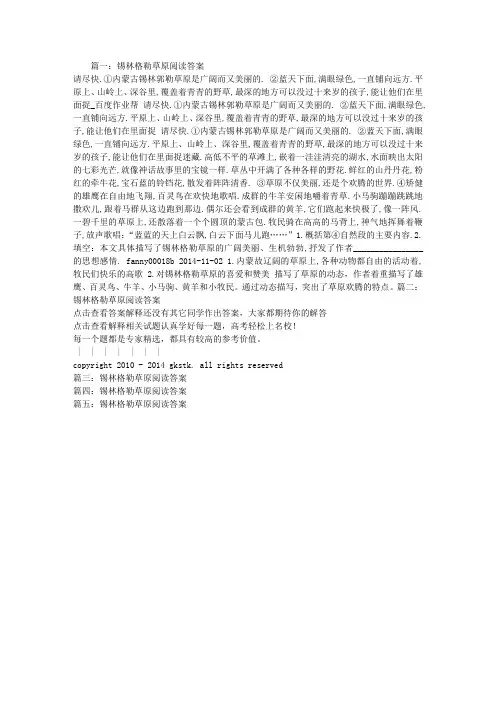 锡林格勒草原阅读答案