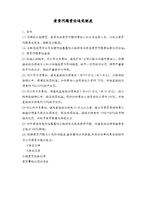 质量问题责任追究制度