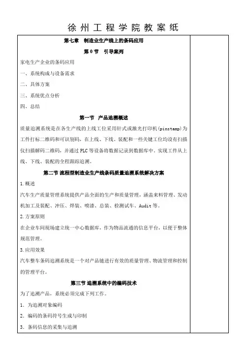 条码技术应用与实训条码技术与应用教案(第7章 制造业生产线上的条码应用)1