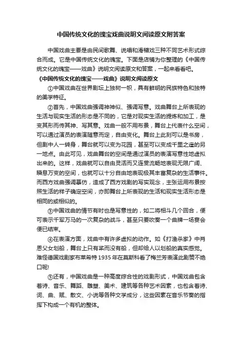 中国传统文化的瑰宝戏曲说明文阅读原文附答案