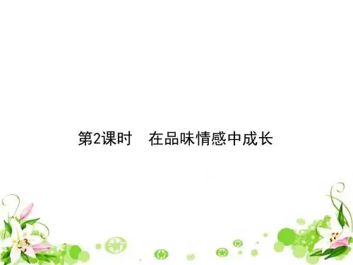 在品味情感中成长 PPT优秀课件4 人教版
