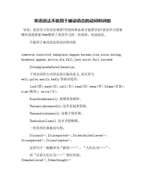 英语语法不能用于被动语态的动词和词组