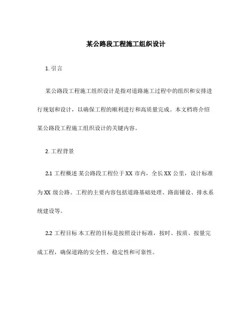 某公路段工程施工组织设计