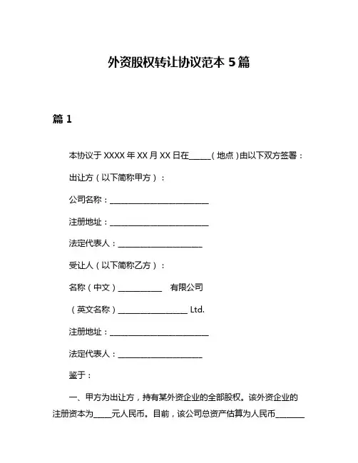 外资股权转让协议范本5篇