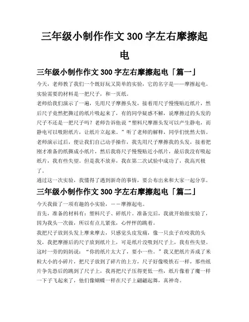 三年级小制作作文300字左右摩擦起电