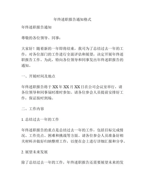 年终述职报告通知格式