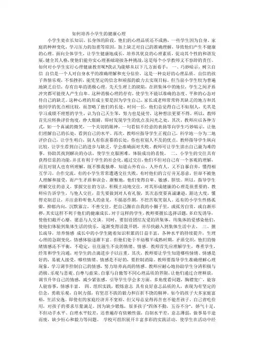 如何培养小学生的健康心理