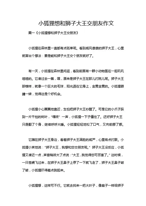 小狐狸想和狮子大王交朋友作文