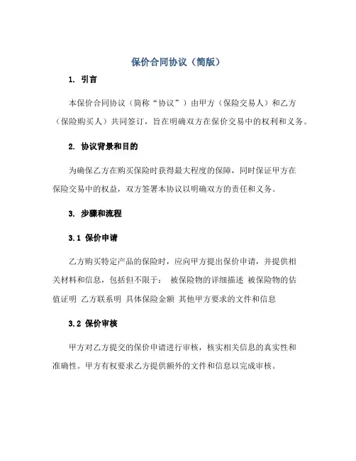 2023保价合同协议(简版)正规范本(通用版)