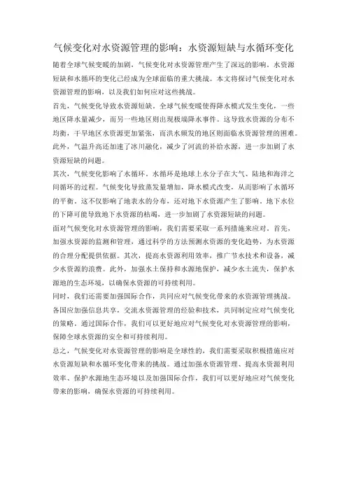 气候变化对水资源管理的影响：水资源短缺与水循环变化